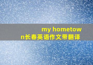 my hometown长春英语作文带翻译